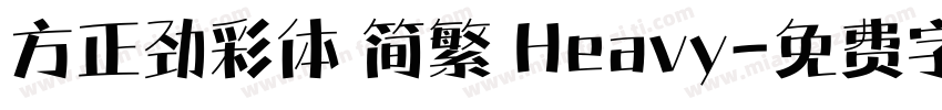 方正劲彩体 简繁 Heavy字体转换